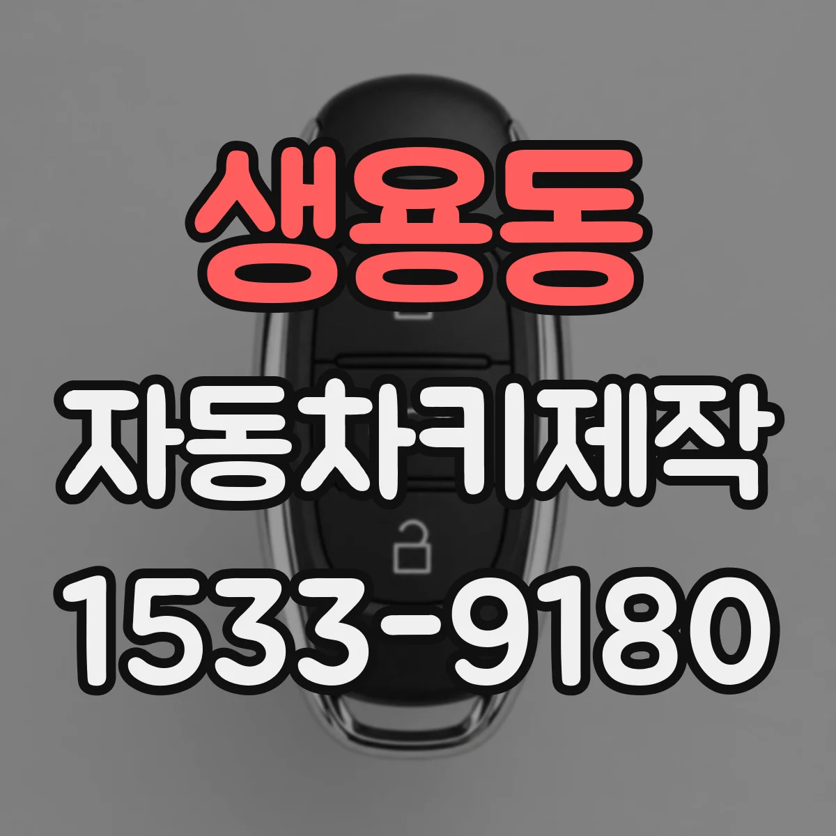 생용동 자동차키제작
