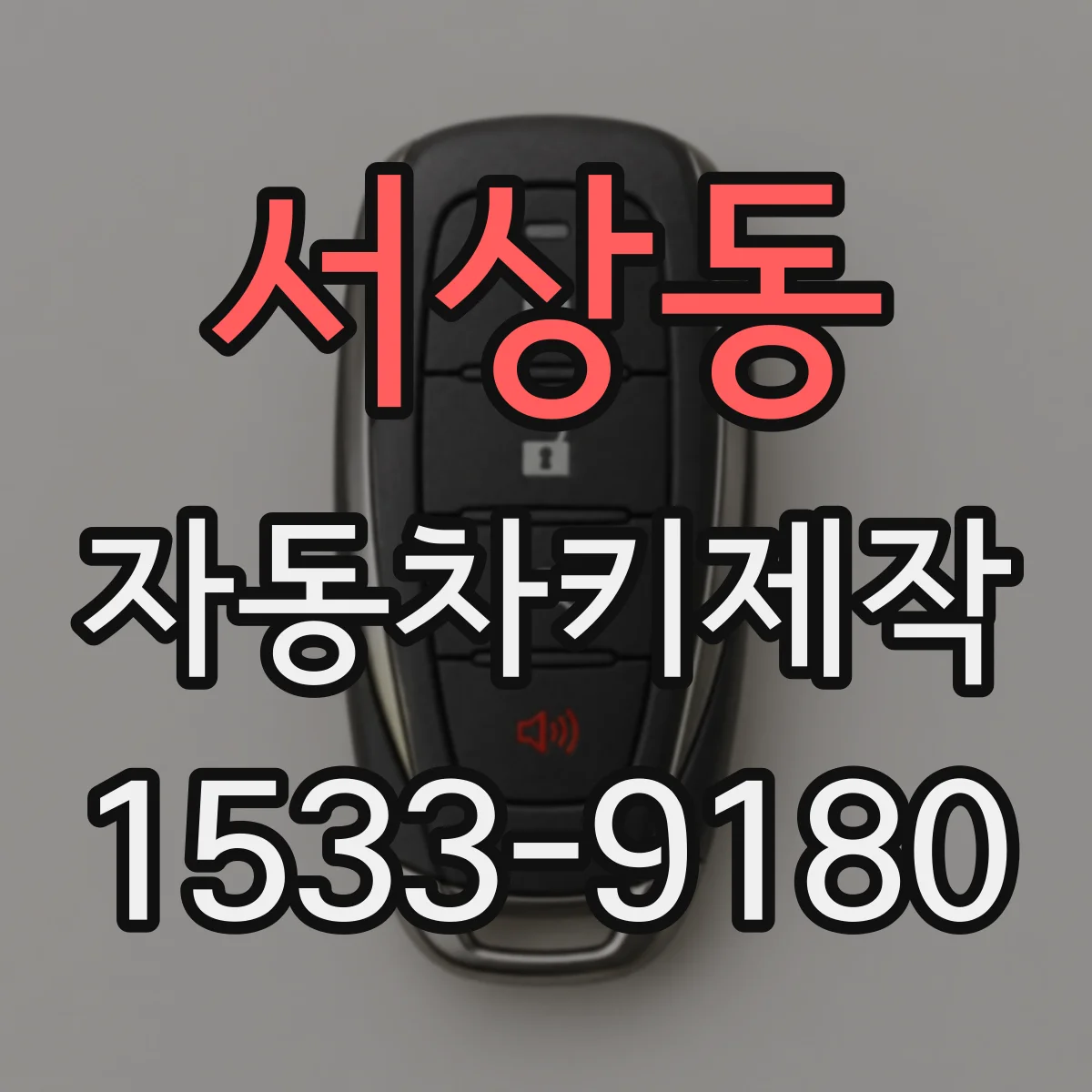서상동 자동차키제작