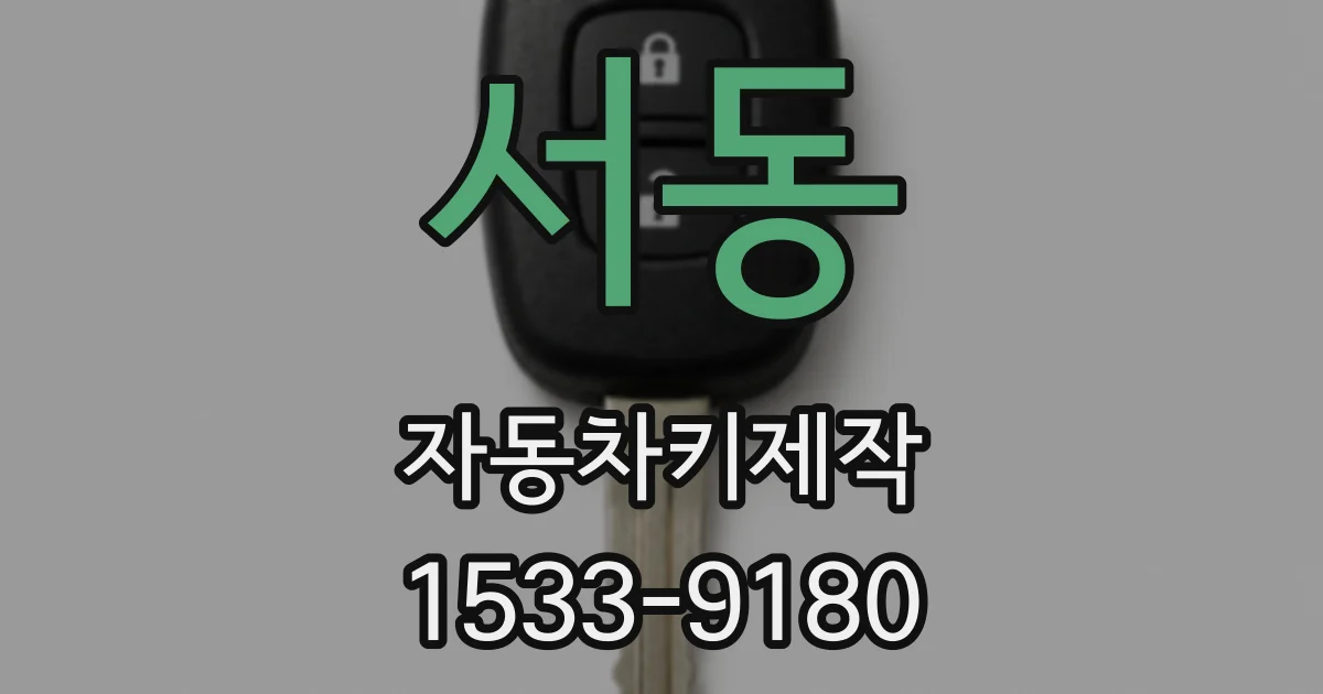 서동 자동차키제작