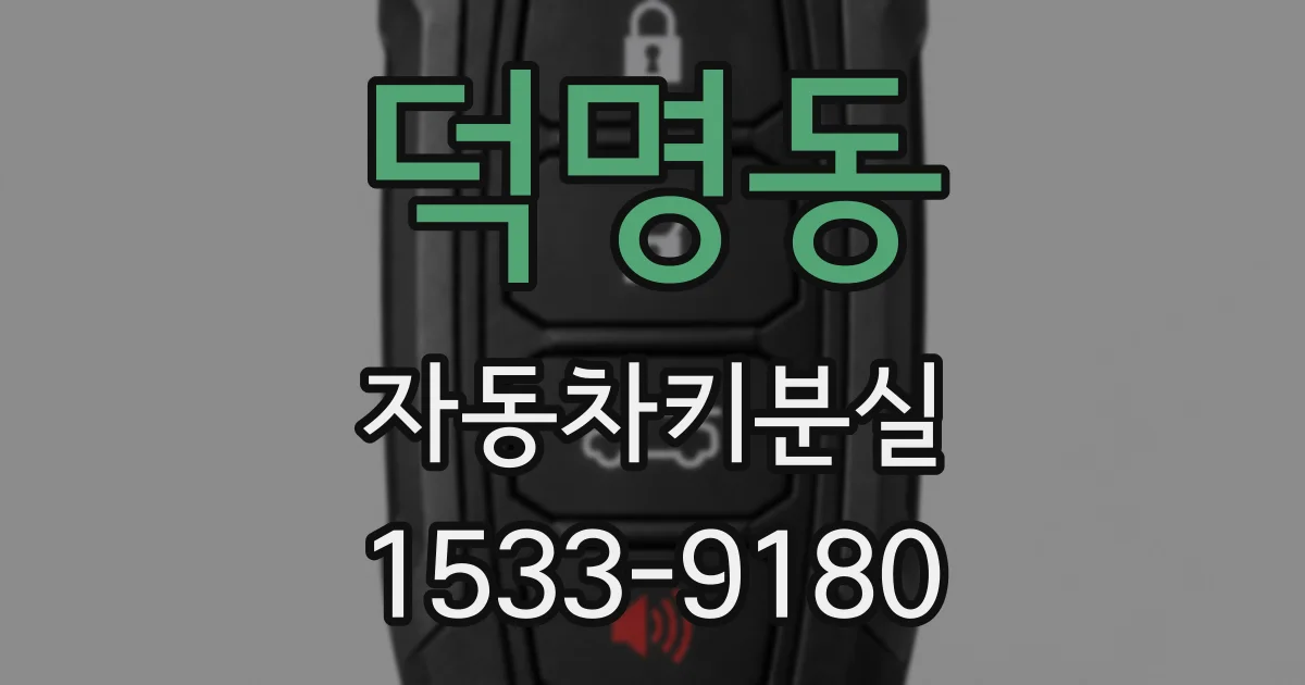 덕명동 자동차키분실