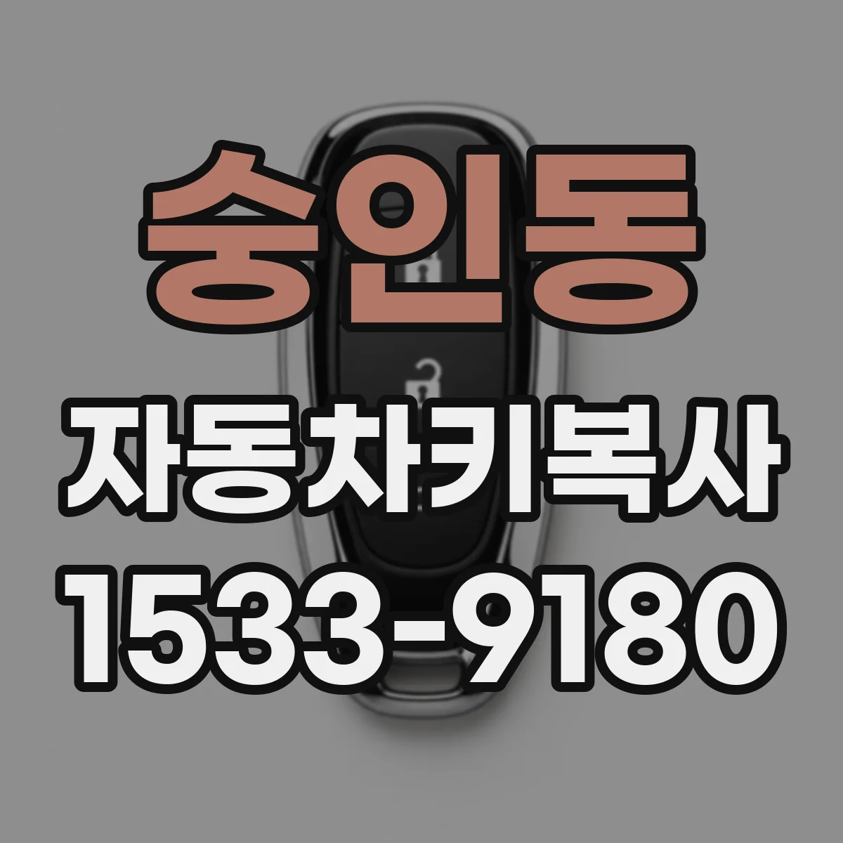 숭인동 자동차키복사