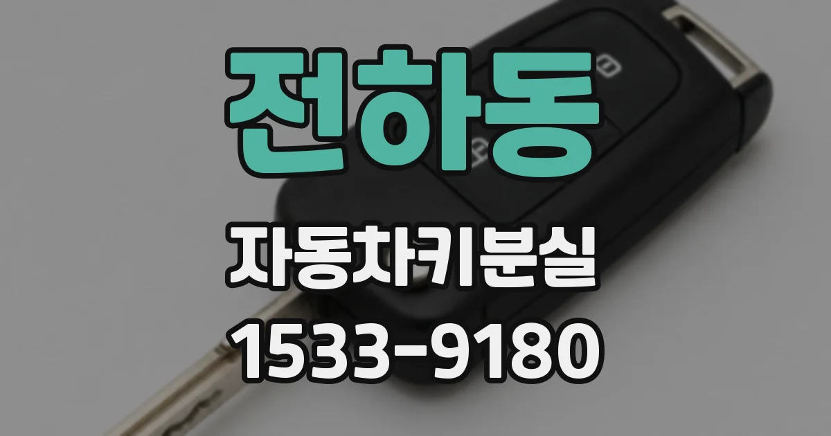 전하동 자동차키분실