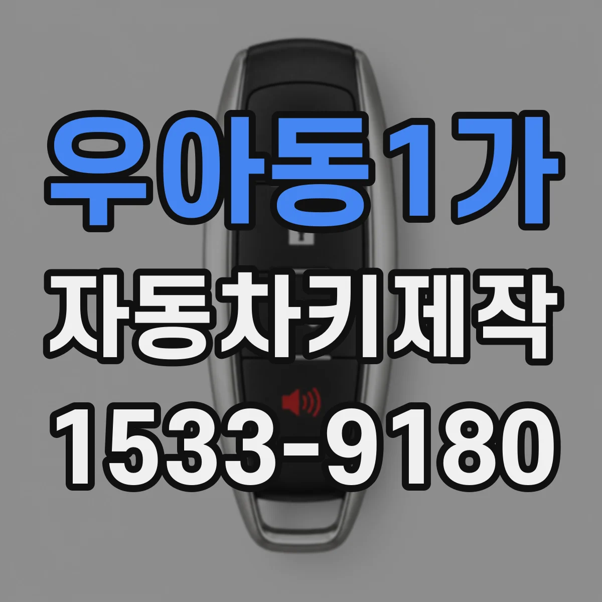 우아동1가 자동차키제작