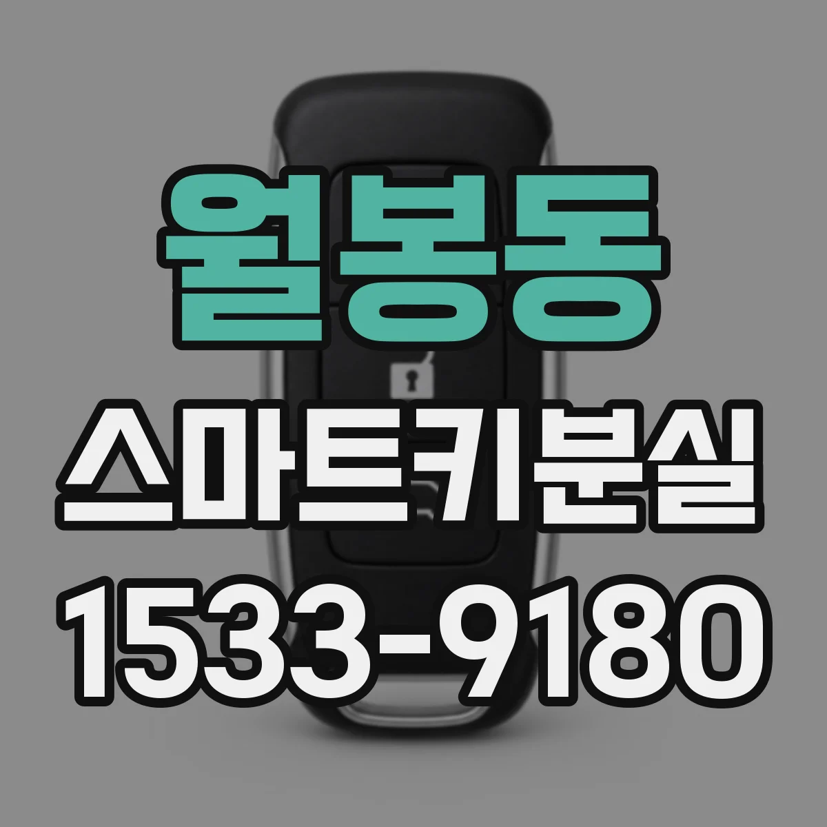 월봉동 스마트키분실