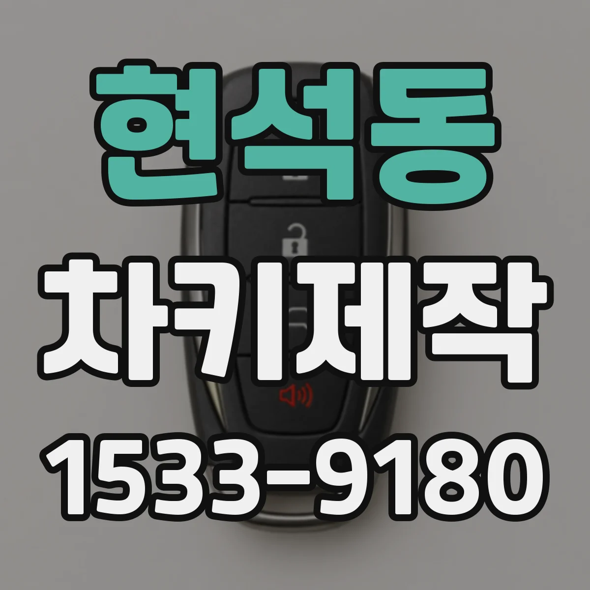 현석동 차키제작