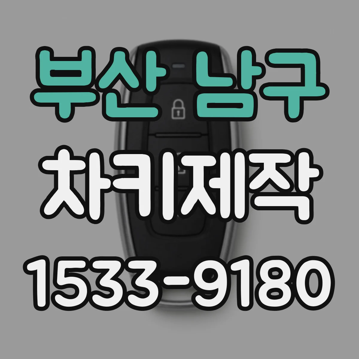 부산 남구 차키제작