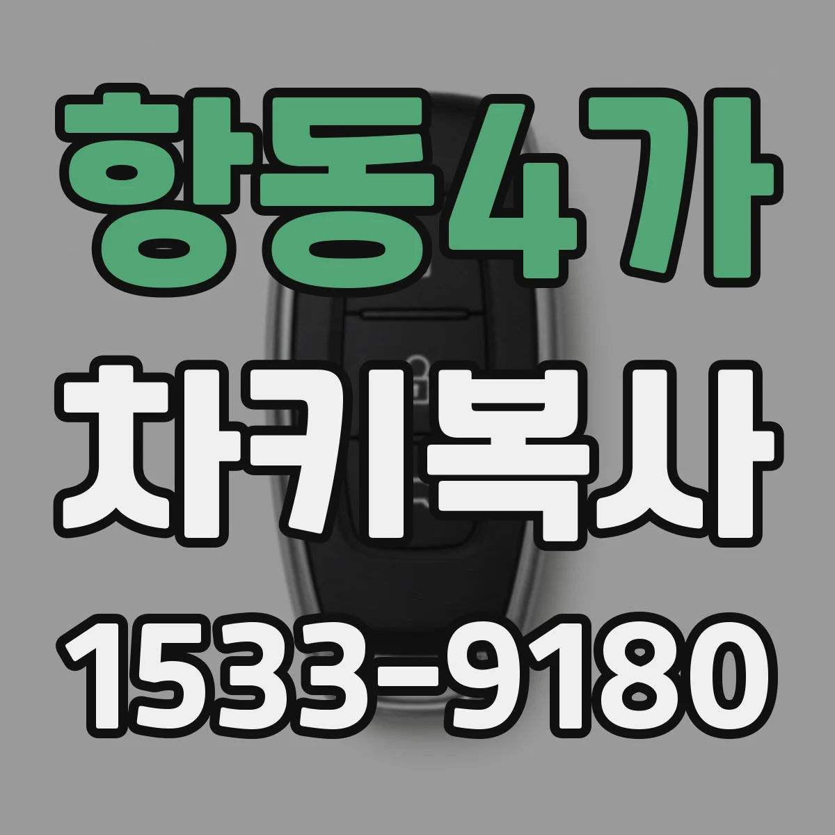 항동4가 차키복사