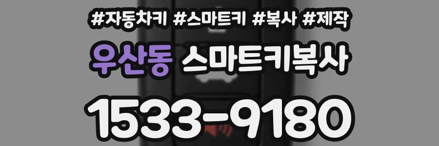 우산동 스마트키복사