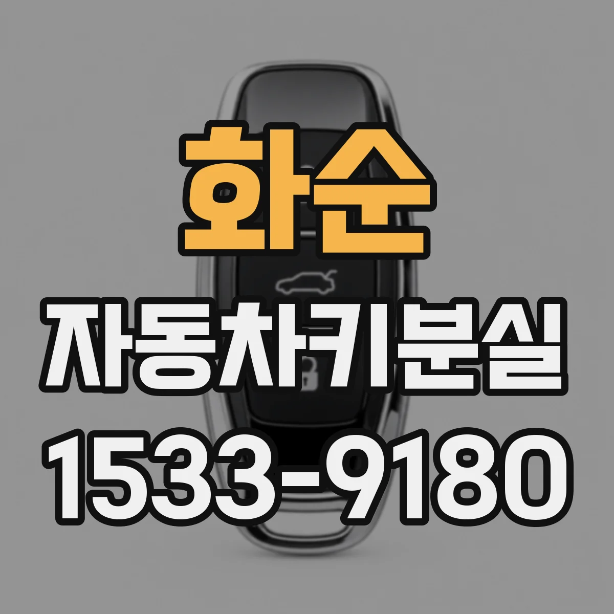 화순 자동차키분실