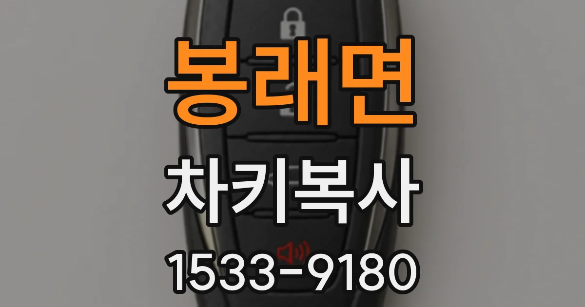 봉래면 차키복사