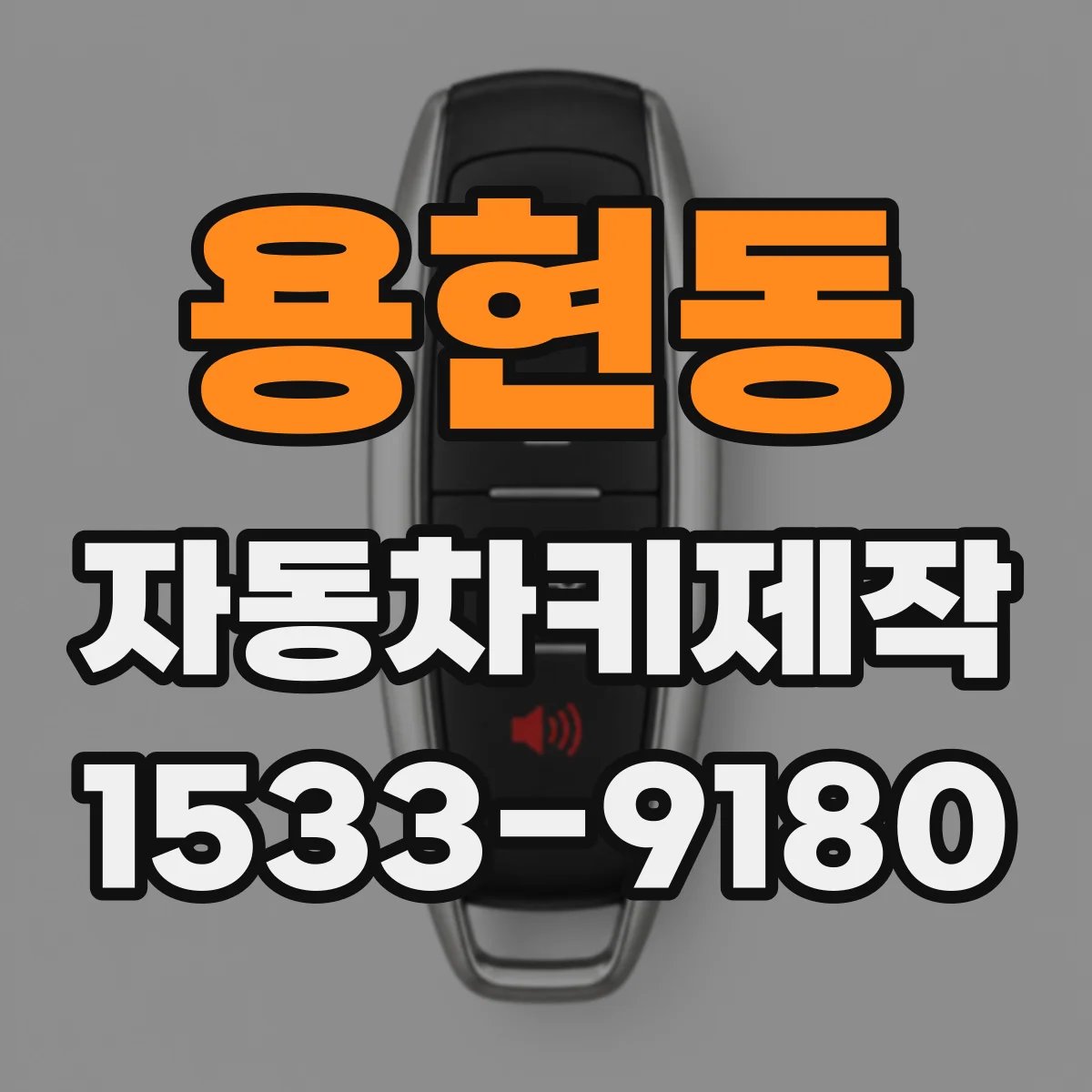 용현동 자동차키제작