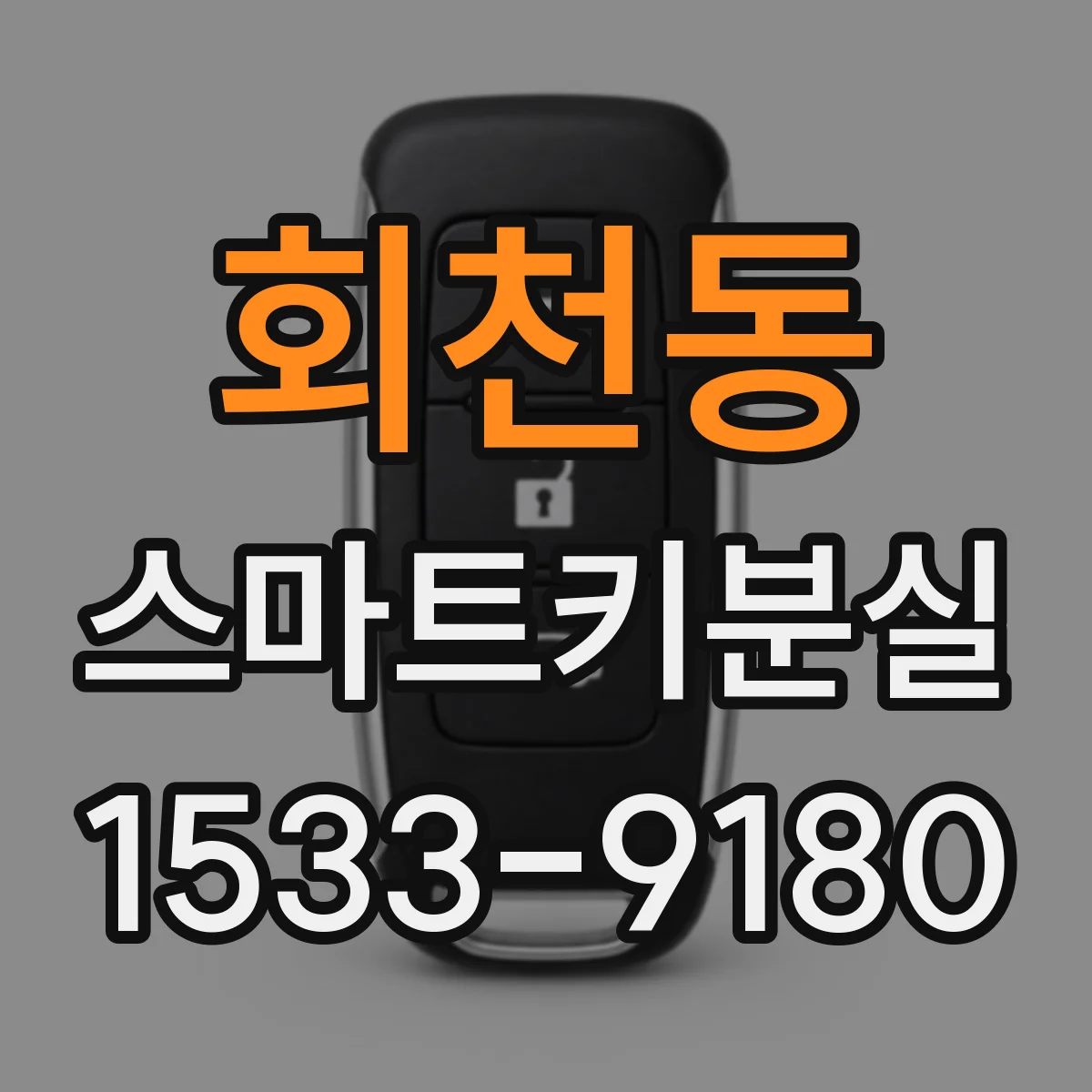 회천동 스마트키분실