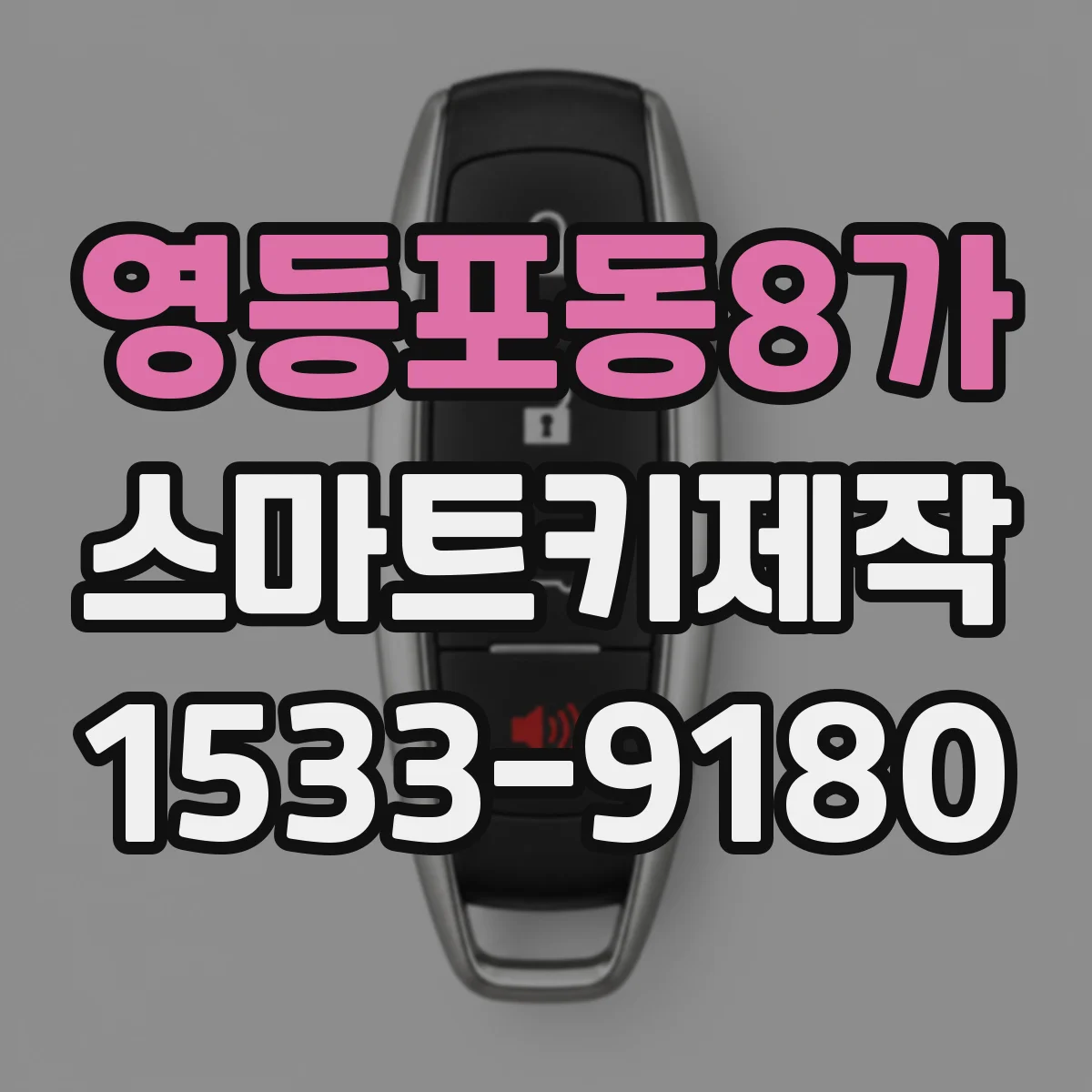 영등포동8가 스마트키제작