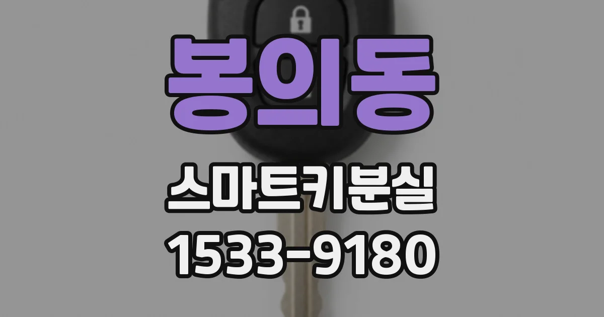봉의동 스마트키분실