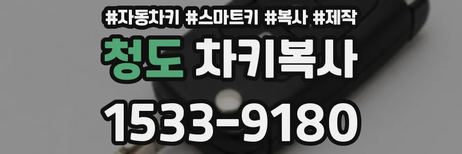 청도 차키복사