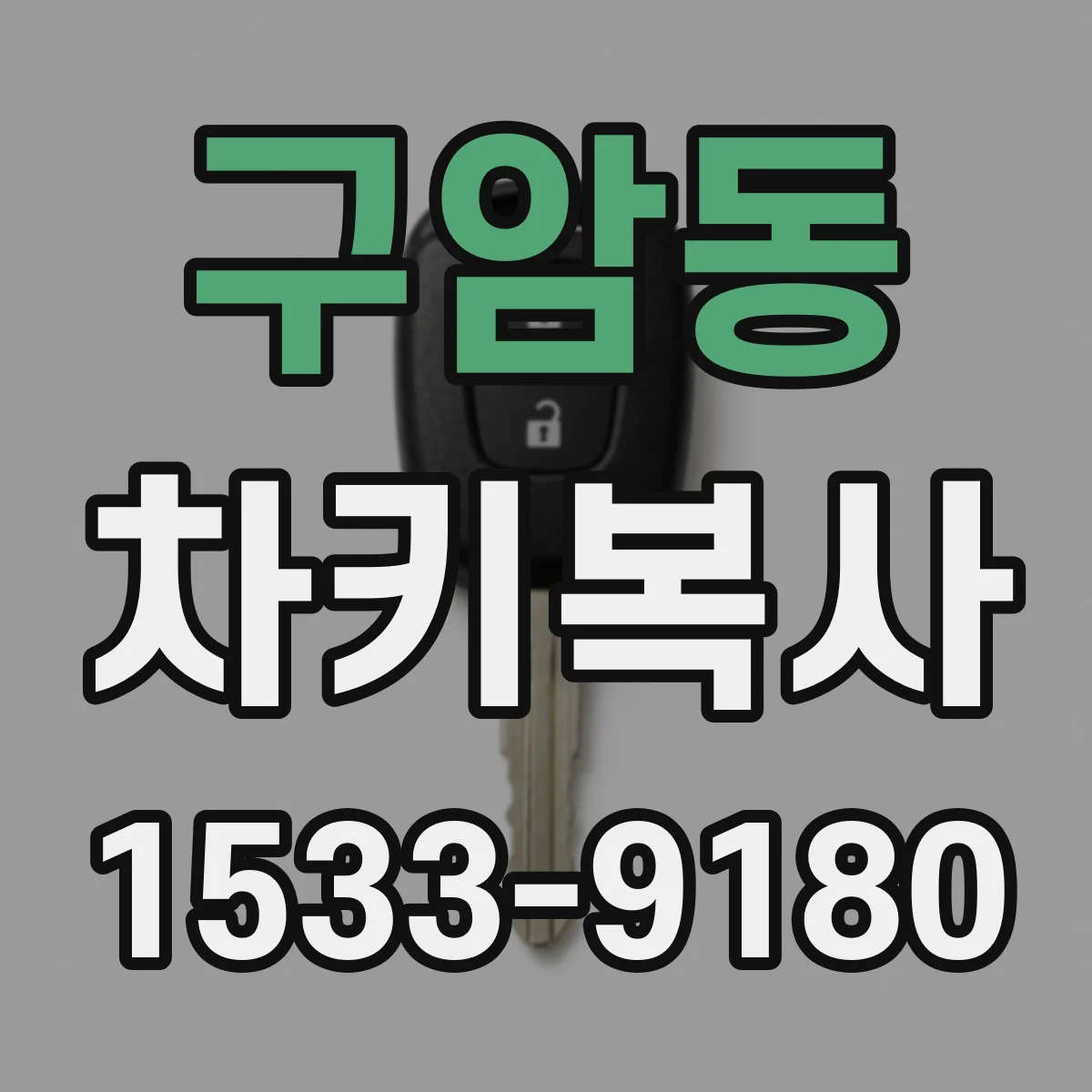 구암동 차키복사