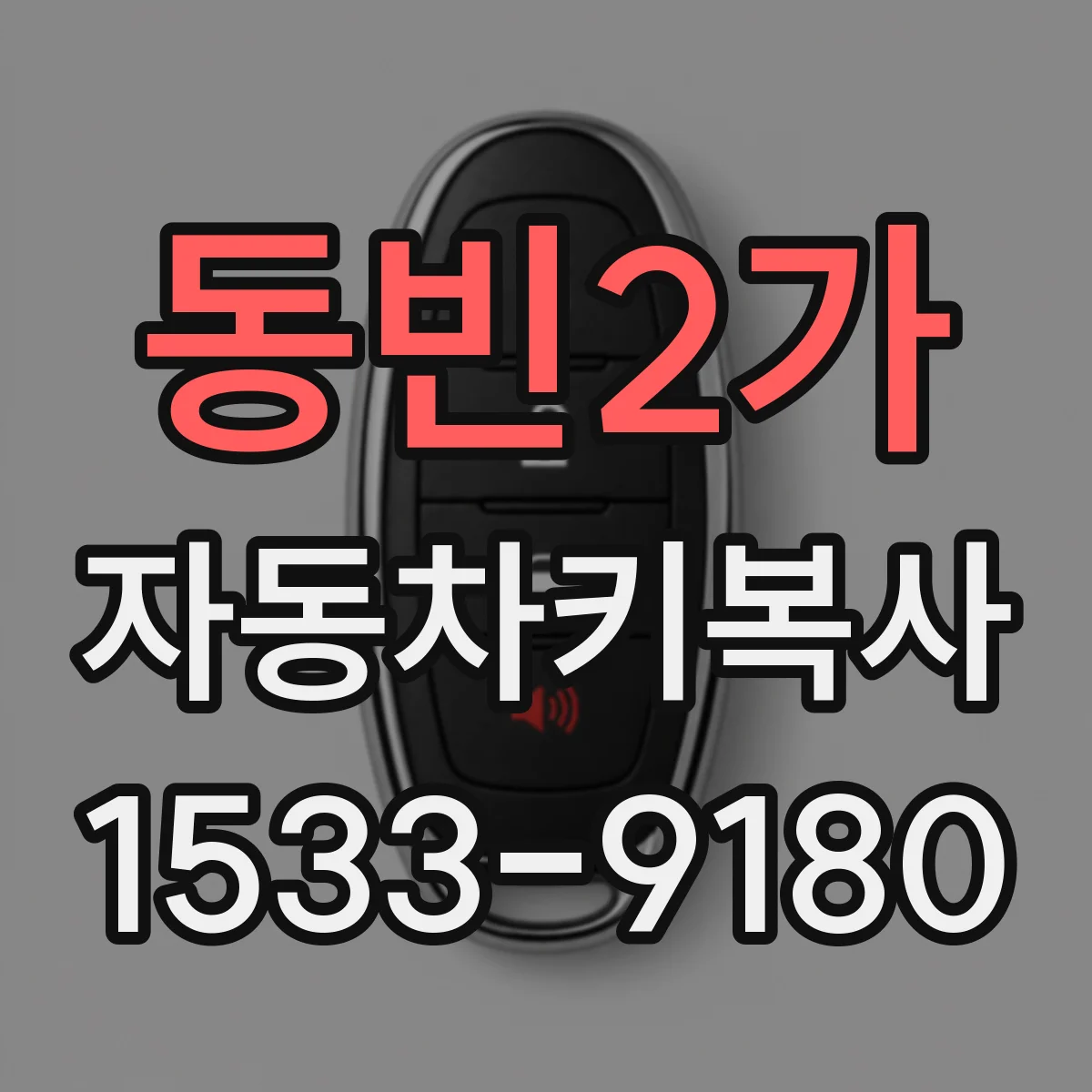 동빈2가 자동차키복사