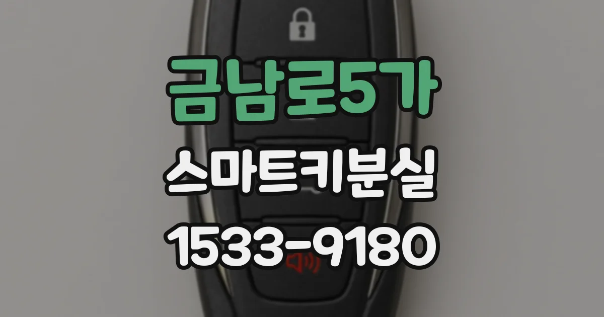 금남로5가 스마트키분실