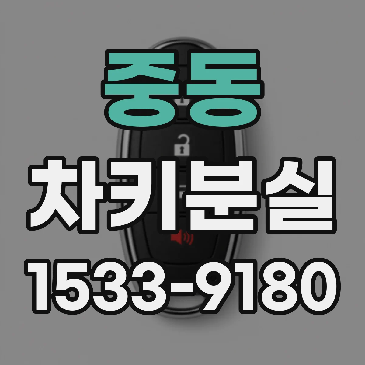 중동 차키분실