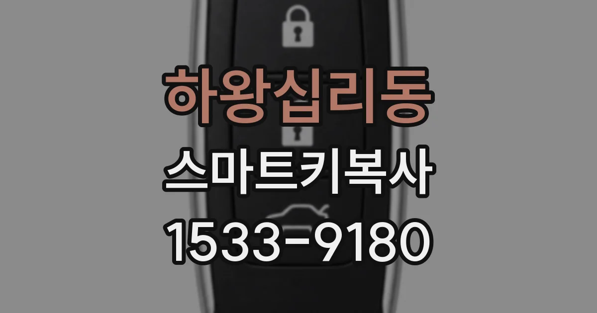 하왕십리동 스마트키복사