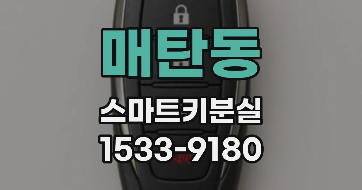 매탄동 스마트키분실