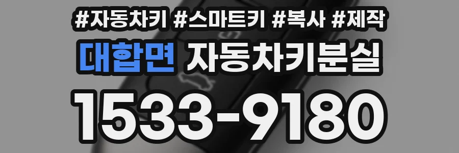 대합면 자동차키분실