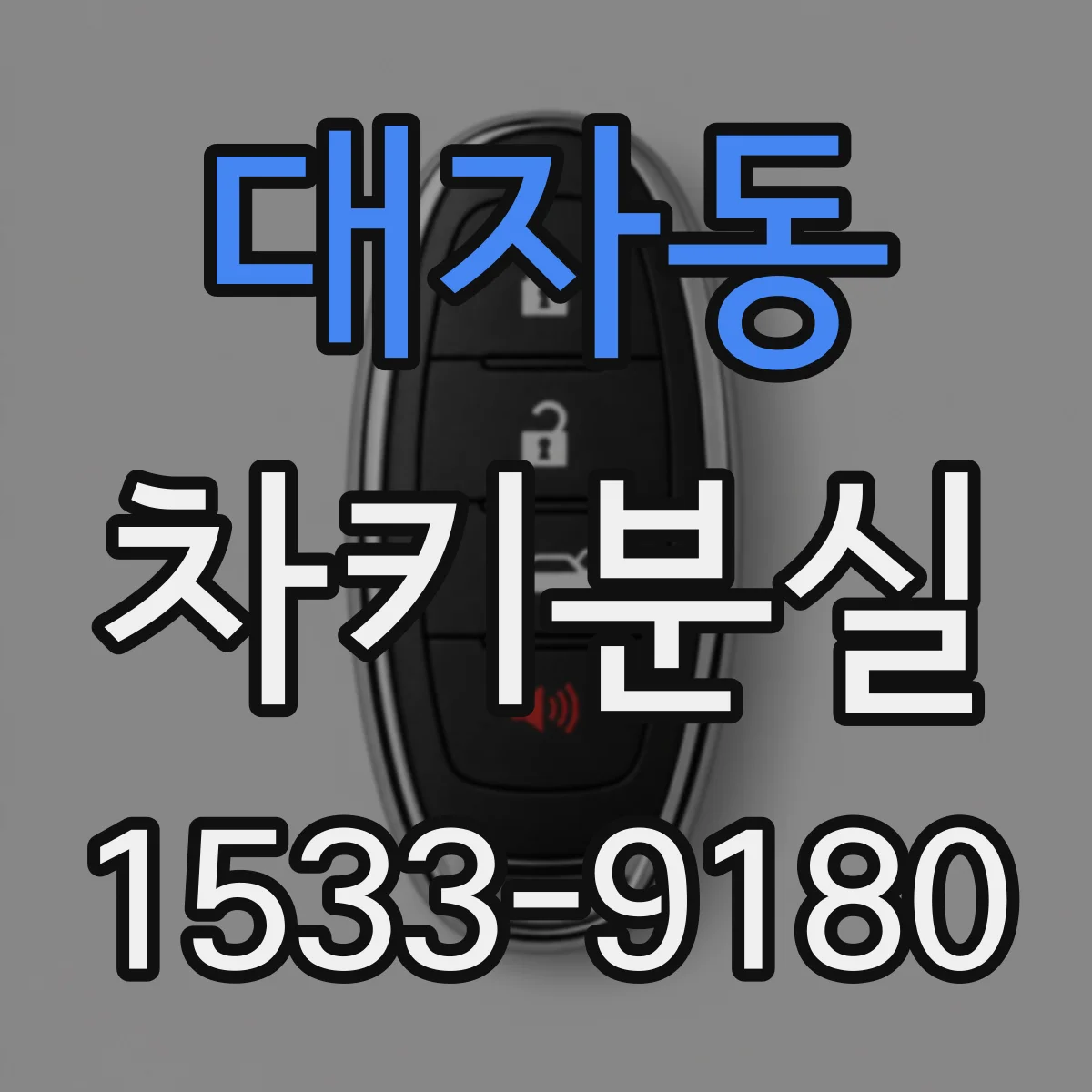 대자동 차키분실