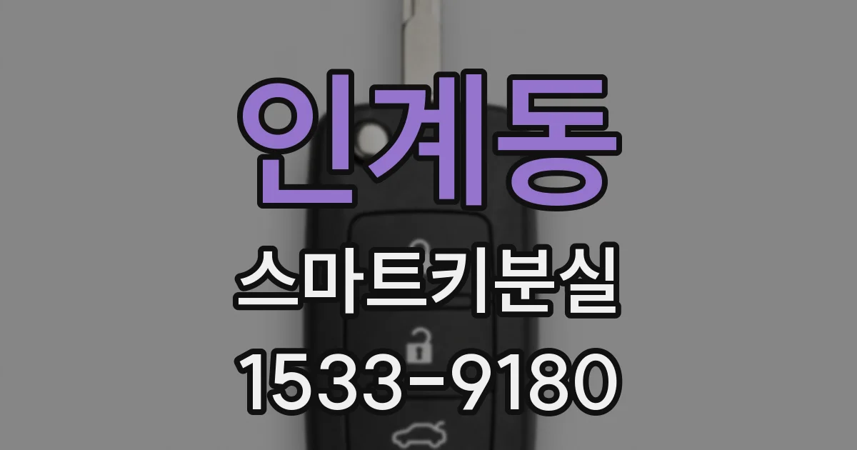 인계동 스마트키분실