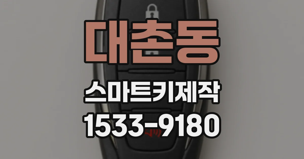 대촌동 스마트키제작