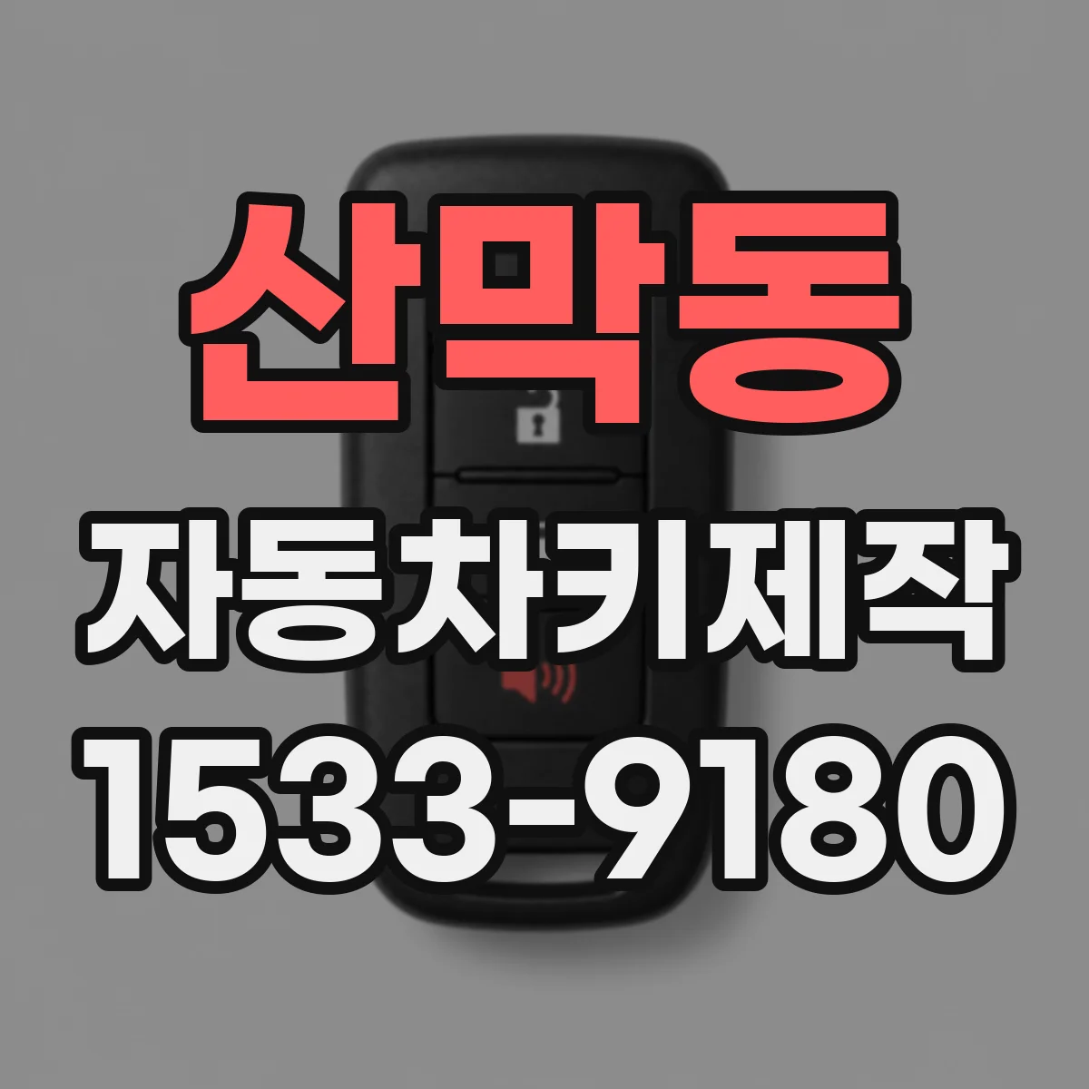 산막동 자동차키제작