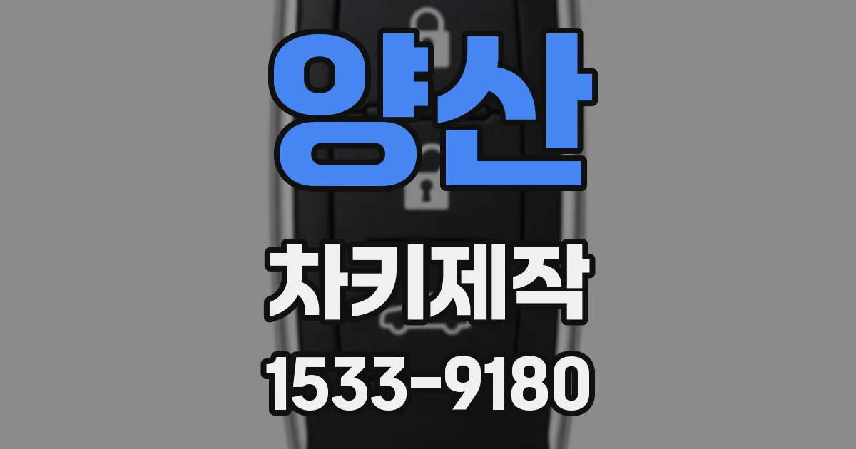양산 차키제작