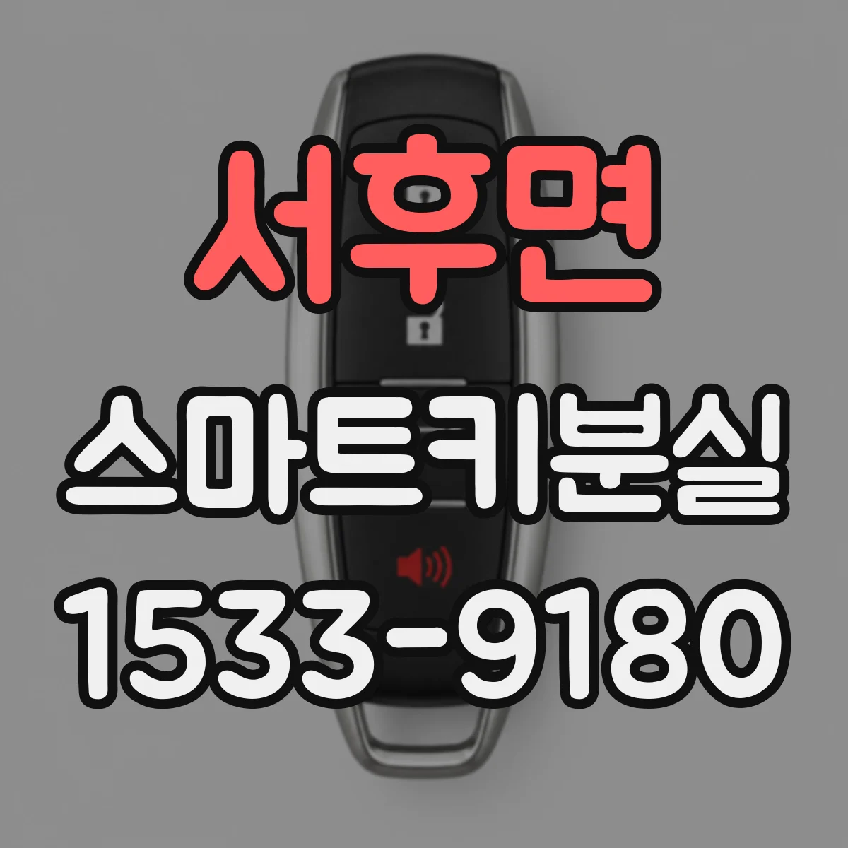 서후면 스마트키분실