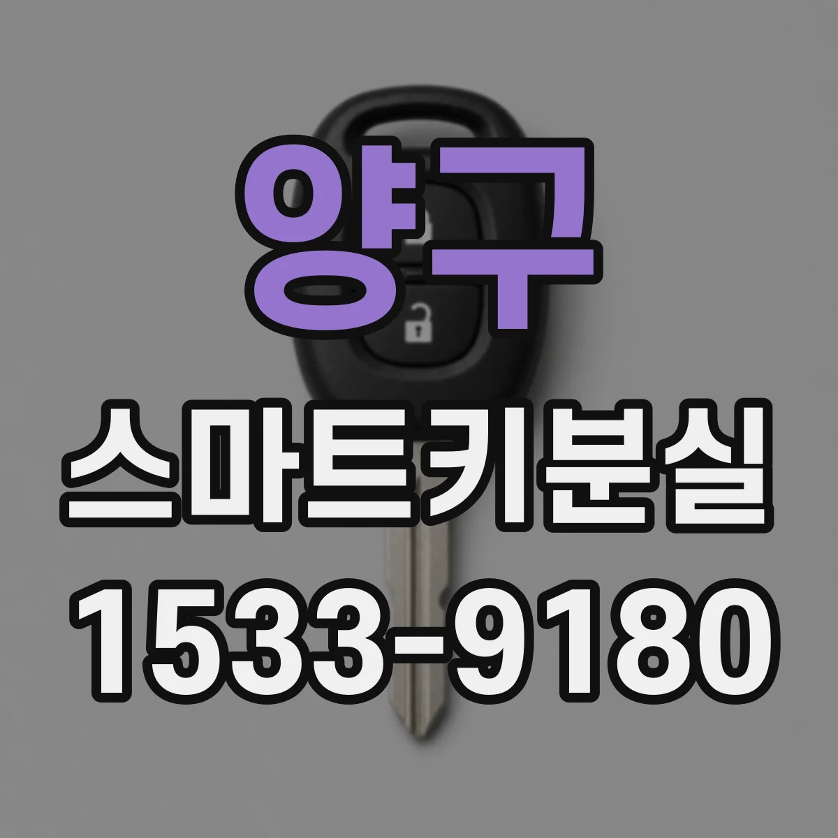 양구 스마트키분실