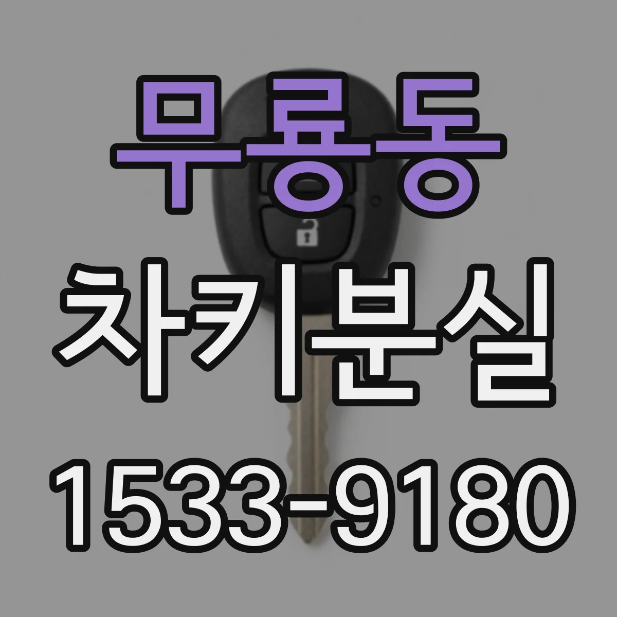 무룡동 차키분실