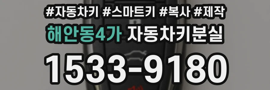 해안동4가 자동차키분실