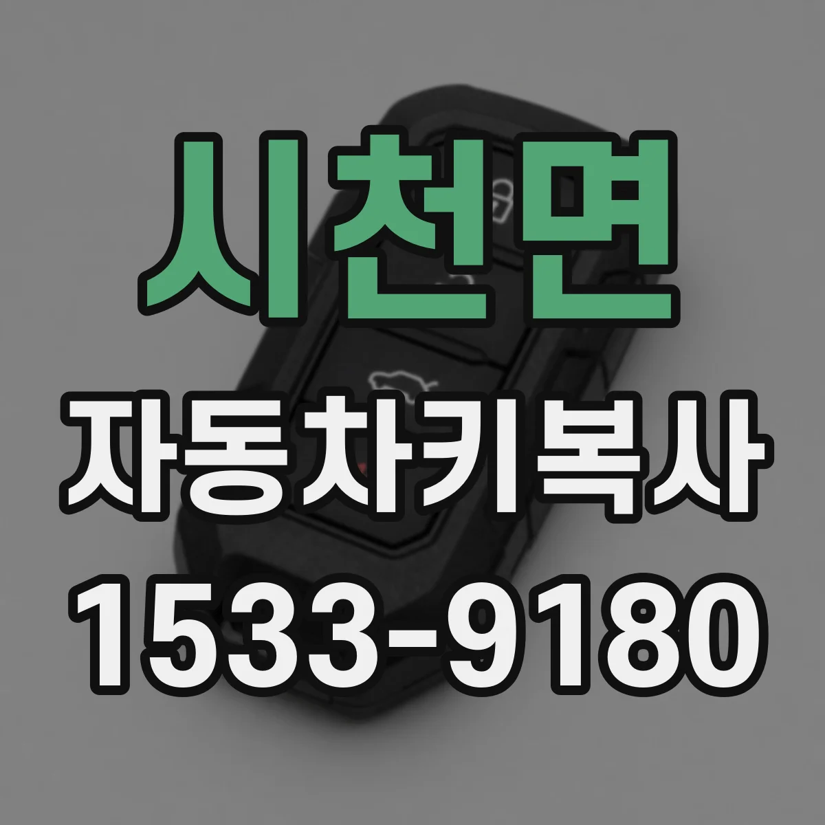 시천면 자동차키복사