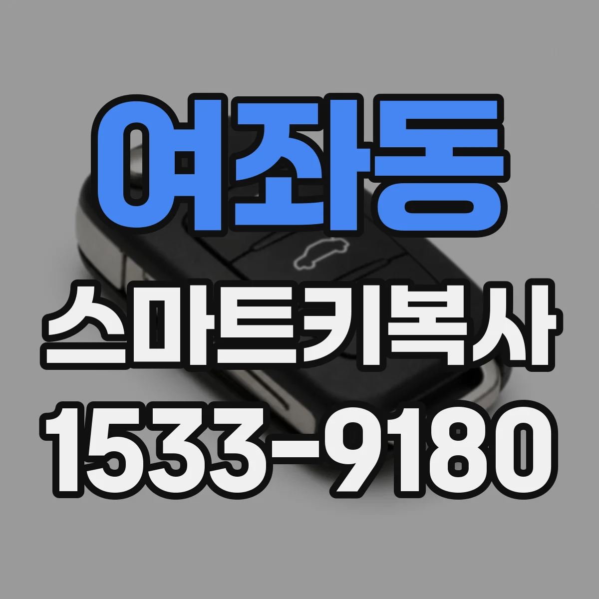 여좌동 스마트키복사