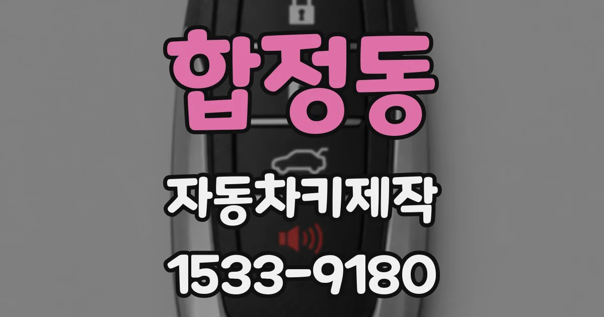 합정동 자동차키제작