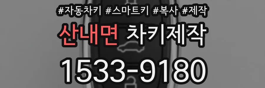 산내면 차키제작
