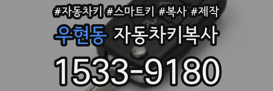 우현동 자동차키복사