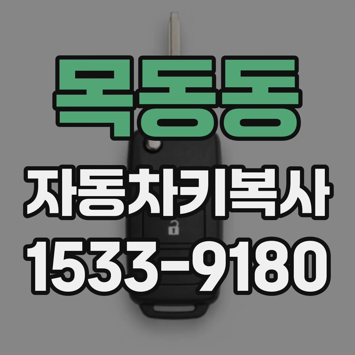 목동동 자동차키복사