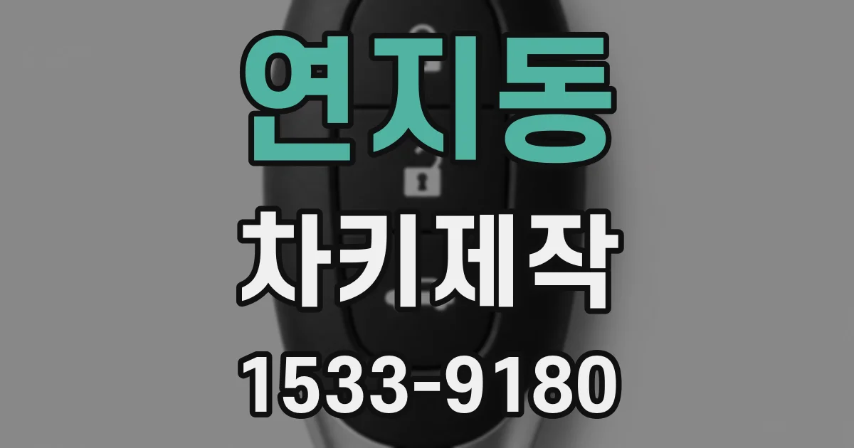 연지동 차키제작