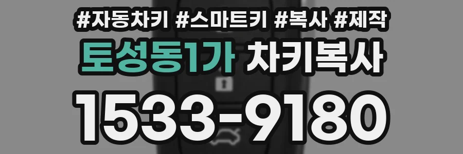 토성동1가 차키복사