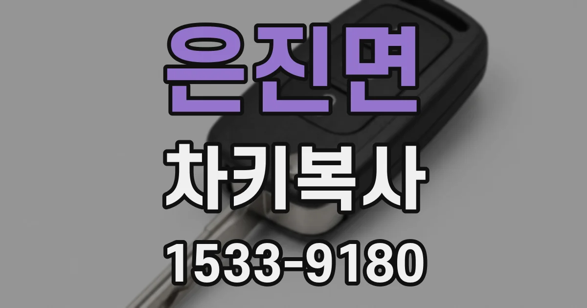 은진면 차키복사