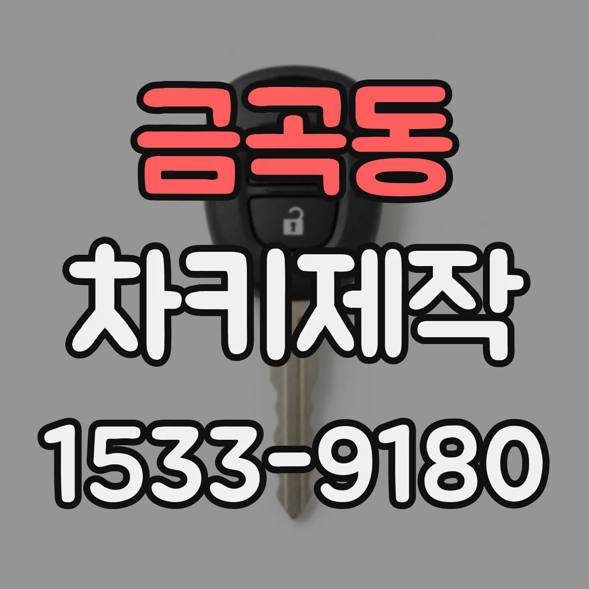 금곡동 차키제작