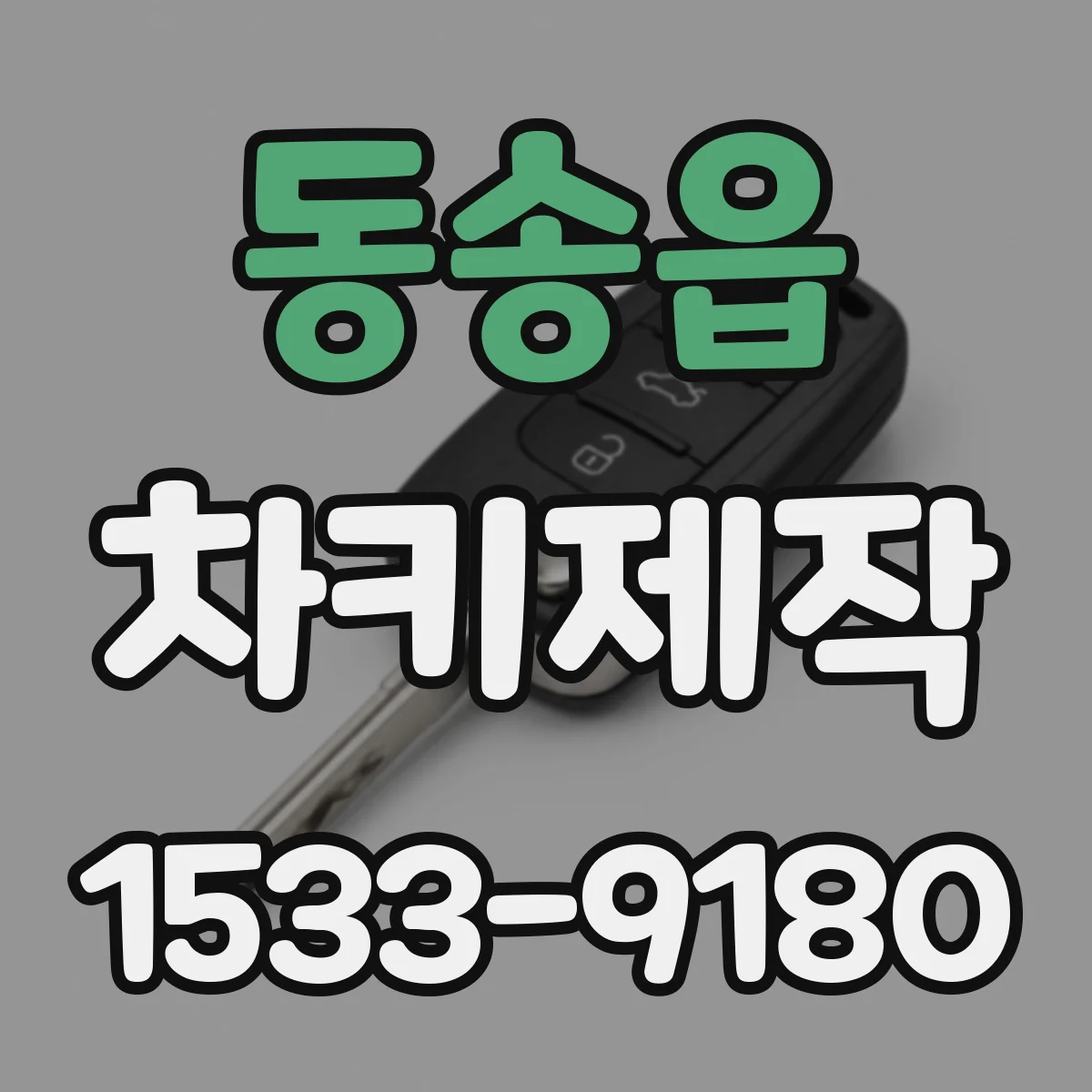 동송읍 차키제작