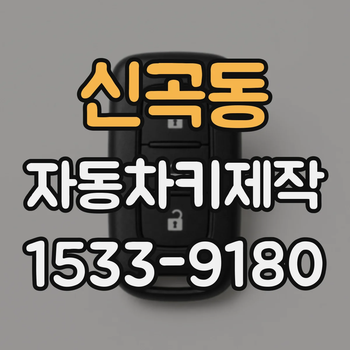 신곡동 자동차키제작