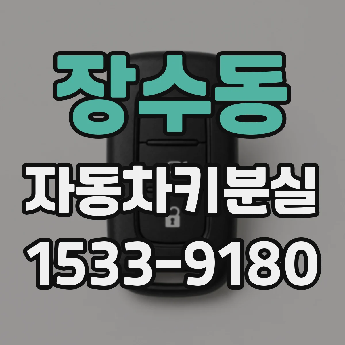 장수동 자동차키분실