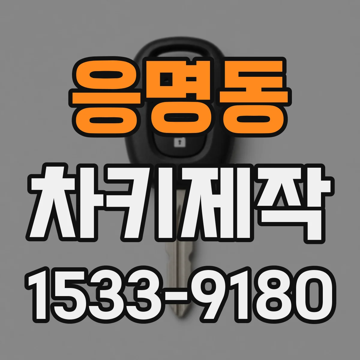 응명동 차키제작