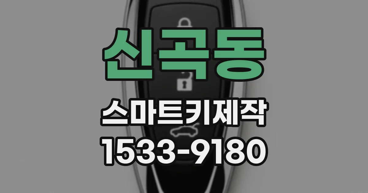 신곡동 스마트키제작